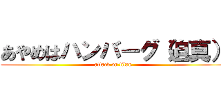 あやめはハンバーグ（迫真） (attack on titan)