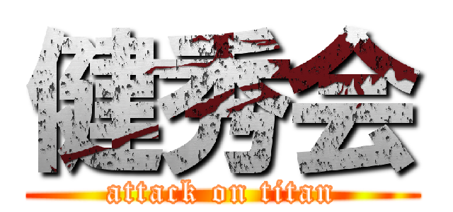 健秀会 (attack on titan)
