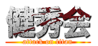 健秀会 (attack on titan)