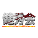 健秀会 (attack on titan)