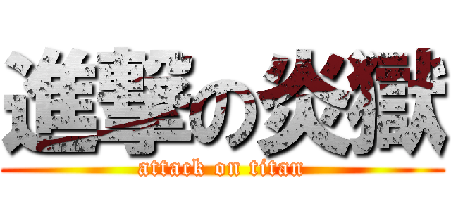 進撃の炎獄 (attack on titan)