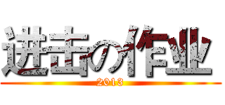 进击の作业  (2013)