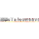 進撃のＴａｌｅｓｗｅａｖｅｒ (attack on Talesweaver)