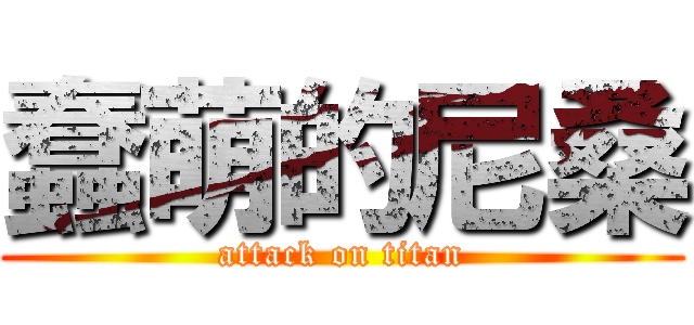 蠢萌的尼桑 (attack on titan)