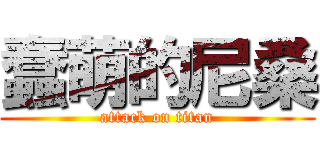 蠢萌的尼桑 (attack on titan)