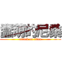 蠢萌的尼桑 (attack on titan)