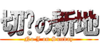 切柒の新地 (No J on Sunday)