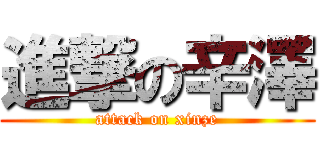 進撃の辛澤 (attack on xinze)
