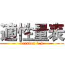 適性量表 (version 1.4)