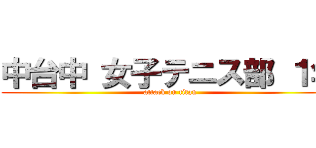 中台中 女子テニス部 １年 (attack on titan)