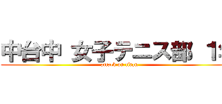 中台中 女子テニス部 １年 (attack on titan)