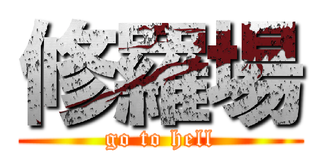 修羅場 (go to hell)