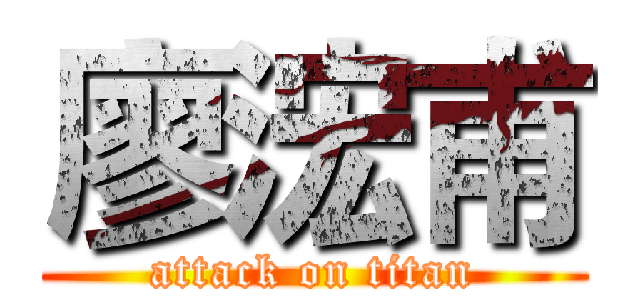 廖浤甫 (attack on titan)