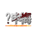 吳申梅 (attack on titan)