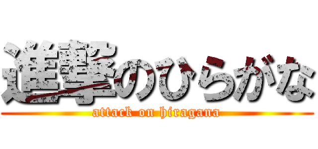 進撃のひらがな (attack on hiragana)