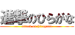 進撃のひらがな (attack on hiragana)