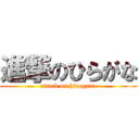 進撃のひらがな (attack on hiragana)