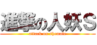 進撃の人妖Ｓ (attack on shemale)