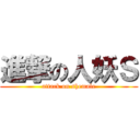 進撃の人妖Ｓ (attack on shemale)