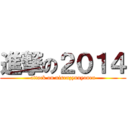 進撃の２０１４ (attack on nisenzyuuyonen)