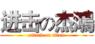进击の杰鴻 (attack on titan)