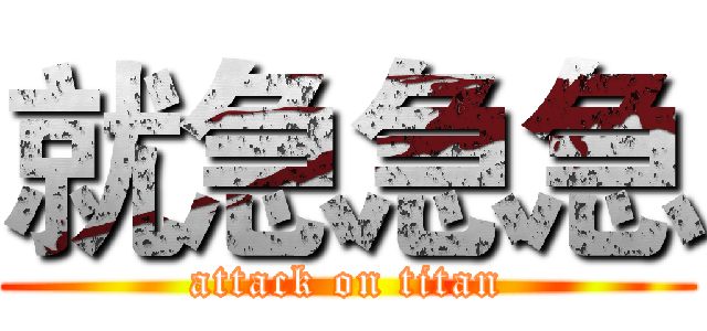 就急急急 (attack on titan)