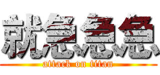 就急急急 (attack on titan)