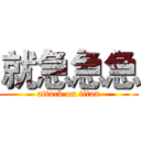 就急急急 (attack on titan)