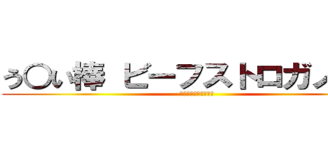 う○い棒 ビーフストロガノフ味 (なんの関係もないやん)