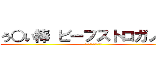 う○い棒 ビーフストロガノフ味 (なんの関係もないやん)