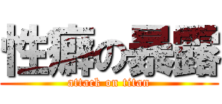 性癖の暴露 (attack on titan)