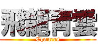 飛龍青雲 (Chances)