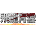 飛龍青雲 (Chances)