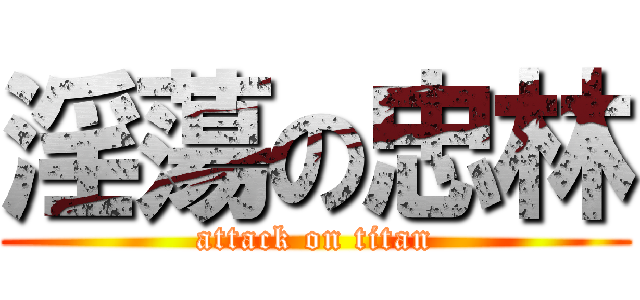 淫蕩の忠林 (attack on titan)