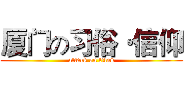 厦门の习俗·信仰 (attack on titan)