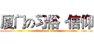 厦门の习俗·信仰 (attack on titan)