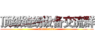顶级缝纫设备交流群 (Q451513844)