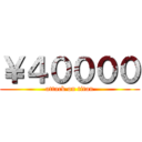 ￥４００００ (attack on titan)