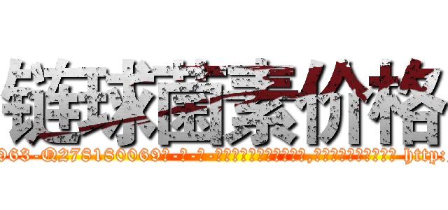 链球菌素价格 (链球菌素价格【电-186x2687x6963-Q278180069元-吉-药-业】我们做的是长期生意,靠的是老客户长期支持 http://sngk.net/aksYtL
)