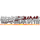 链球菌素价格 (链球菌素价格【电-186x2687x6963-Q278180069元-吉-药-业】我们做的是长期生意,靠的是老客户长期支持 http://sngk.net/aksYtL
)