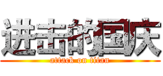 进击的国庆 (attack on titan)