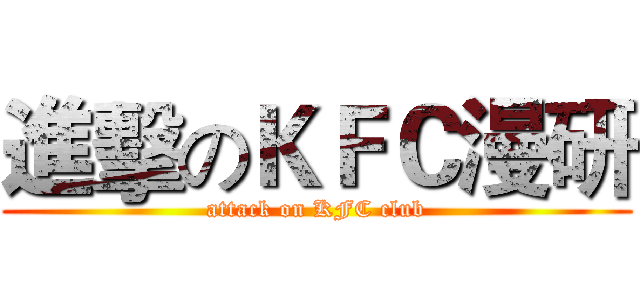 進擊のＫＦＣ漫研 (attack on KFC club)