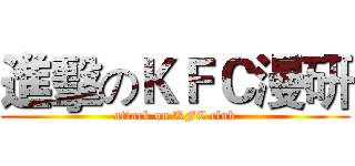 進擊のＫＦＣ漫研 (attack on KFC club)