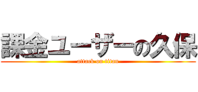 課金ユーザーの久保 (attack on titan)