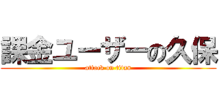 課金ユーザーの久保 (attack on titan)