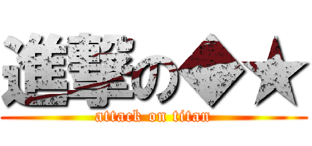 進撃の◆★ (attack on titan)