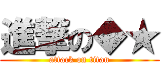 進撃の◆★ (attack on titan)