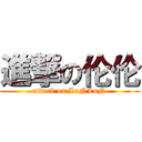 進撃の伦伦 (attack on LuNLuN)