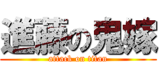 進藤の鬼嫁 (attack on titan)