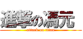 進撃の馮元  (attack on titan)